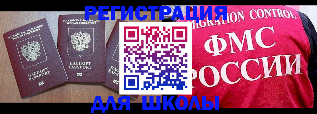 временная регистрация для школы в Тулуне